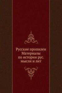 Russkie propilei Materialy po istorii rus. mysli i lit