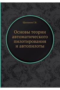 Основы теории автоматического пилотиро