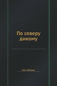 По северу дикому