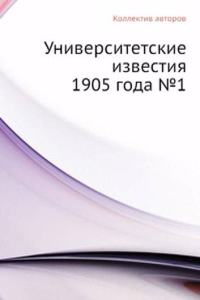 Universitetskie izvestiya 1905 goda â„–1