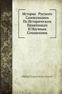 Istoriya Russkogo samosoznaniya po istoricheskim pamyatnikam i nauchnym sochineniyam