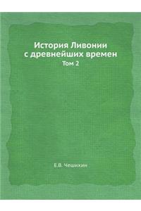 История Ливонии с древнейших времен