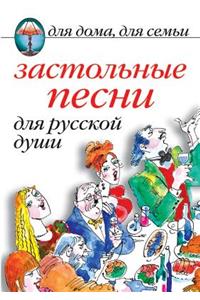 Застольные песни для русской души