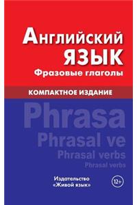 Anglijskij Jazyk. Frazovye Glagoly. Kompaktnoe Izdanie: English Phrasal Verbs. Compact Edition. for Russians