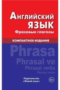 Anglijskij Jazyk. Frazovye Glagoly. Kompaktnoe Izdanie
