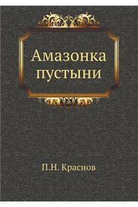 Амазонка пустыни