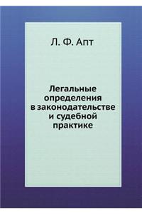 Легальные определения в законодательст