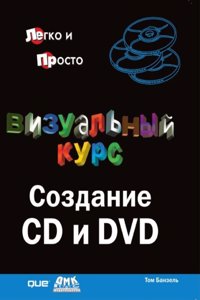 Vizualnyj kurs. Sozdanie CD i DVD