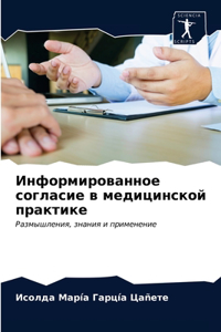 Информированное согласие в медицинской п