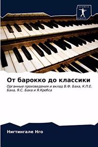 От барокко до классики