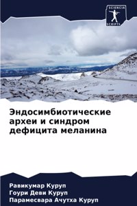 Эндосимбиотические археи и синдром дефиц