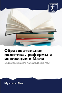 Образовательная политика, реформы и иннов