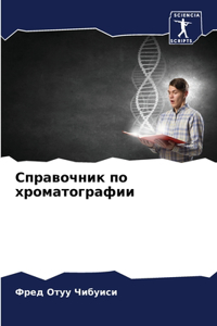 Справочник по хроматографии