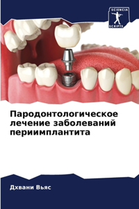 Пародонтологическое лечение заболевани&#