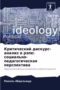 Критический дискурс-анализ в рэпе
