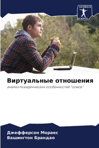 Виртуальные отношения