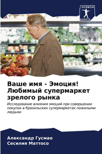 Ваше имя - Эмоция! Любимый супермаркет зре&#