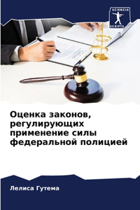 Оценка законов, регулирующих применение с