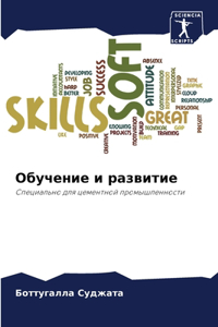 Обучение и развитие
