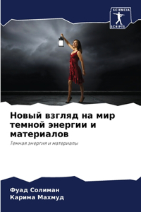 Новый взгляд на мир темной энергии и матер
