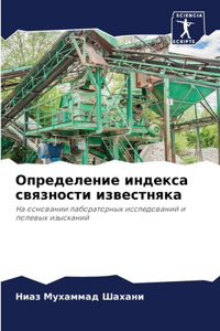 Определение индекса связности известняк&