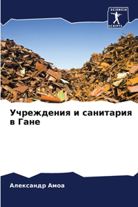 Учреждения и санитария в Гане
