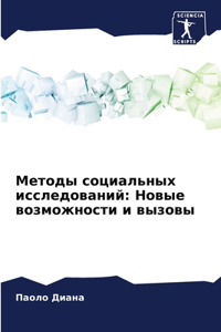 Методы социальных исследований