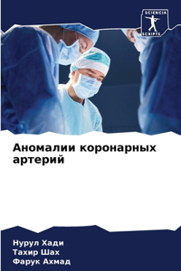 Аномалии коронарных артерий