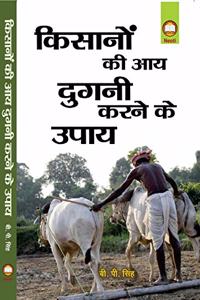 KISANO KI AAY DOGUNI KRNE KE UPAY ( HINDI ) Hardcover.