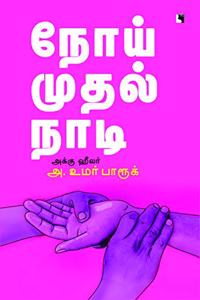 Noi Muthal Naadi à®¨à®¯ à®®à®¤à®² à®¨à®Ÿ