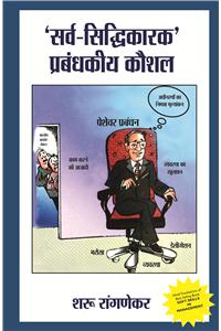 Sarv-Sidhikarak Prabhandakiye Kaushal