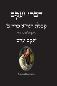 דברי יעקב - קבלת הגר