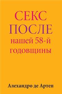 Sex After Our 58th Anniversary (Russian Edition)
