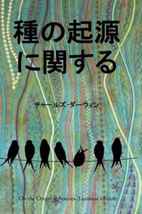 On the Origin of Species (Japanese Edition)