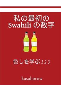 My First Japanese-Swahili Counting Book: Colour and Learn 1 2 3