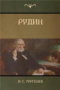 Рудин(Rudin)