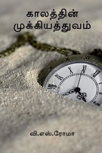 Kaalathin Mukkiyathuvam / காலத்தின் முக்கியத்துவம்