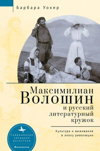 Maximilian Voloshin and the Russian Literary Circle: Culture and Survival in Revolutionary Times