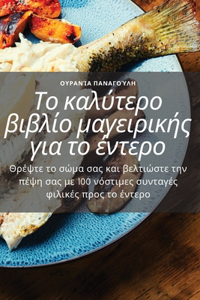 Το καλύτερο βιβλίο μαγειρικής για το έντερο