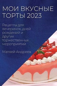Мои вкусные торты 2023
