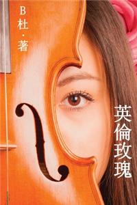 英倫玫瑰（繁體字版）