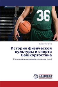 Istoriya Fizicheskoy Kul'tury I Sporta Bashkortostana