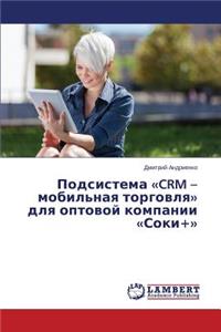 Podsistema CRM - mobil'naya torgovlya dlya optovoy kompanii Soki+