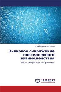 Znakovoe Snaryazhenie Povsednevnogo Vzaimodeystviya