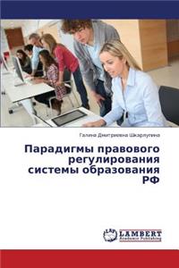 Paradigmy Pravovogo Regulirovaniya Sistemy Obrazovaniya RF