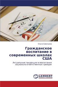 Grazhdanskoe Vospitanie V Sovremennykh Shkolakh Ssha