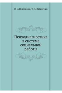 Psihodiagnostika V Sisteme Sotsial'noj Raboty