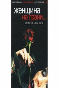 ZHENSCHINA NA GRANI...