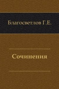 Sochineniya