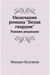 Окончание романа Белая гвардия